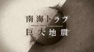 NHKスペシャル 「南海トラフ巨大地震」 — foto 1
