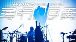 トゲナシトゲアリ 「1st ONE-MAN LIVE “薄明の序奏”」 — foto 1