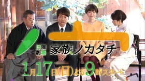 家族ノカタチ — foto 1