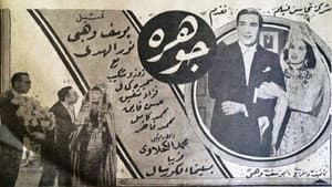 جوهرة — foto 1