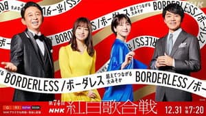 第74回NHK紅白歌合戦 — foto 1