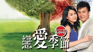 戀愛季節 — foto 2