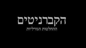 הקברניטים: ההחלטות הגדולות — foto 1
