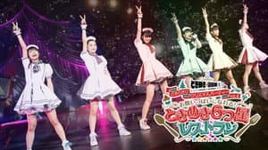 ときめき♡宣伝部のどきどき♡クリスマスパーティーvol.4 お腹いっぱいになれる！ときめき６つ星レストラン (12.24・舞浜アンフィシアター) — foto 1