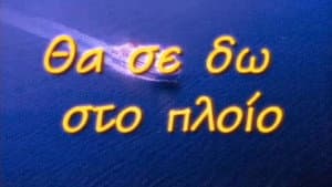 Θα Σε Δω Στο Πλοίο — foto 1