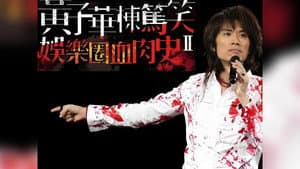 2010黄子华栋笃笑：娱乐圈血肉史2 — foto 1