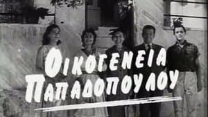 Οικογένεια Παπαδοπούλου — foto 1