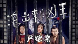 “滚出来，凶手” 之尸踪案 — foto 1