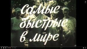 ყველაზე სწრაფები მსოფლიოში — foto 2