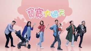 寶寶大過天 — foto 1