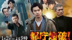 都庁爆破！ — foto 1