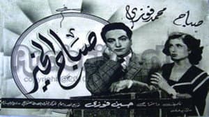 صباح الخير — foto 1
