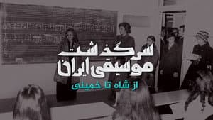سرگذشت موسیقی ایران: از شاه تا خمینی — foto 2