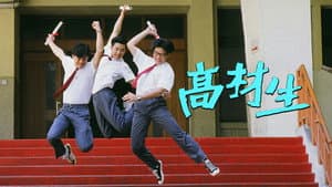 高材生 — foto 1