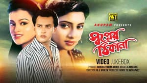 স্বপ্নের ঠিকানা — foto 1
