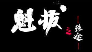 魁拔之殊途 — foto 1