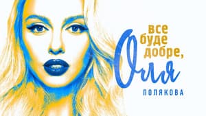 Все буде добре — foto 1