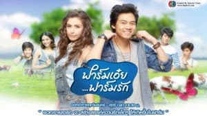 ฟาร์มเอ๋ยฟาร์มรัก — foto 1