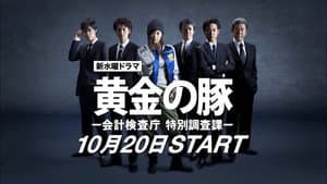 黄金の豚 －会計検査庁 特別調査課－ — foto 1