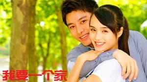 我要一个家 — foto 1