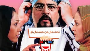 نصف مال من، نصف مال تو — foto 1