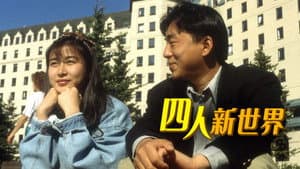 四人新世界 — foto 1