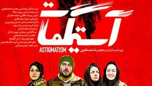 آستیگمات — foto 1