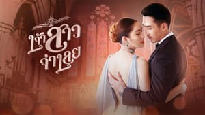 เจ้าสาวจำเลย — foto 1