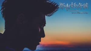 都市妖奇谈 — foto 1