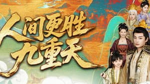 人间更胜九重天 — foto 1