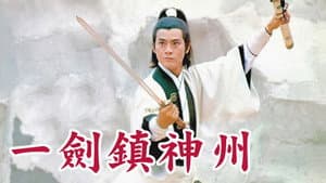 一劍鎮神州 — foto 1