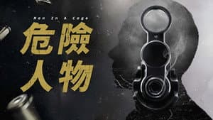 危險人物 — foto 1