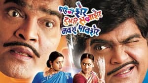 पहली शेर, दुसरी सव्वाशेर, नवरा पावशेर — foto 1
