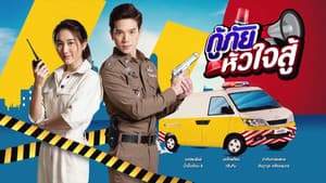 กู้ภัยหัวใจสู้ — foto 1