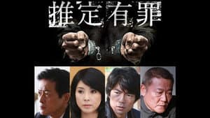 推定有罪 — foto 1