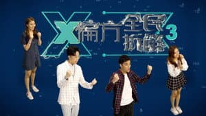 X偏方 全民拆解 — foto 3
