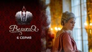 Episodio 6