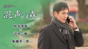 混声の森 — foto 1
