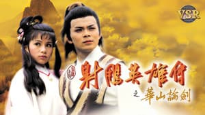 射鵰英雄傳 (數碼修復版) — foto 3