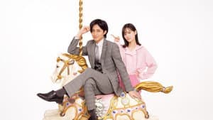 御曹司に恋はムズすぎる — foto 1