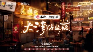 大湾仔的夜 — foto 1