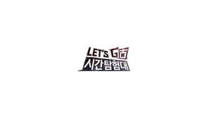 렛츠고 시간탐험대 — foto 1