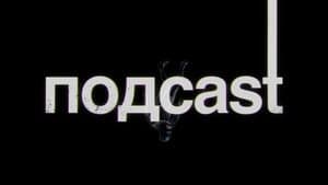 подcast — foto 1