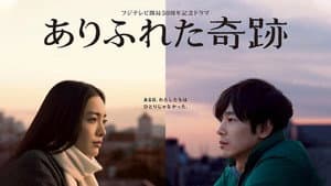ありふれた奇跡 — foto 2
