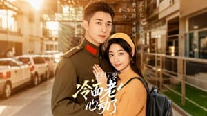 重回八零冷面老公心动了 — foto 1