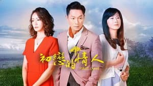 初戀的情人 — foto 1