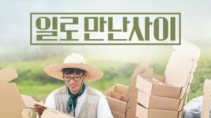 일로 만난 사이 — foto 2