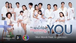 มามี้ที่รัก — foto 2
