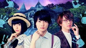 屍人荘の殺人 — foto 1