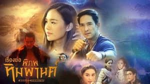 พิภพหิมพานต์ — foto 4